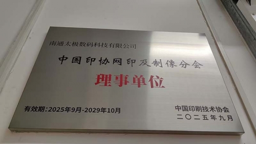熱烈祝賀！南通太極數碼科技有限公司榮任中國印協網印制像分會理事單位<